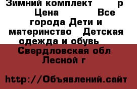 Зимний комплект REIMA р.110 › Цена ­ 3 700 - Все города Дети и материнство » Детская одежда и обувь   . Свердловская обл.,Лесной г.